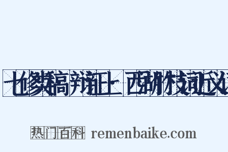 七修类稿·辩证上·西湖竹枝词近义词是什么意思的图片